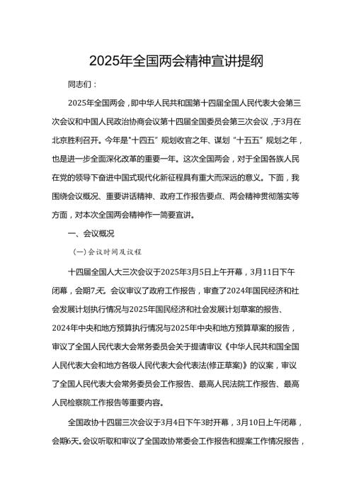 2025年全国两会精神宣讲提纲.docx