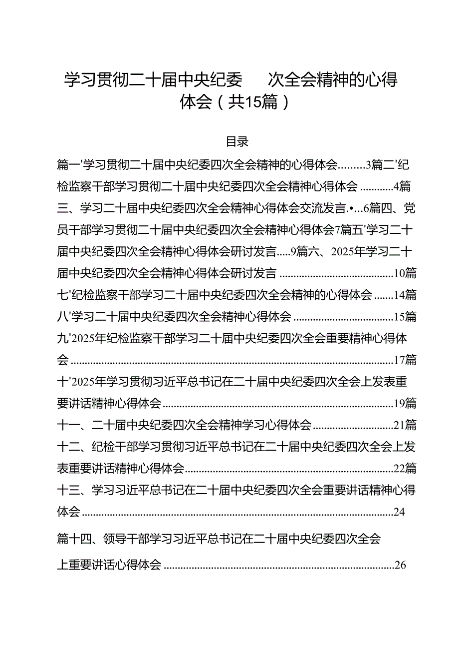 学习贯彻二十中央纪委四次全会精神的心得体会（共15篇）.docx_第1页