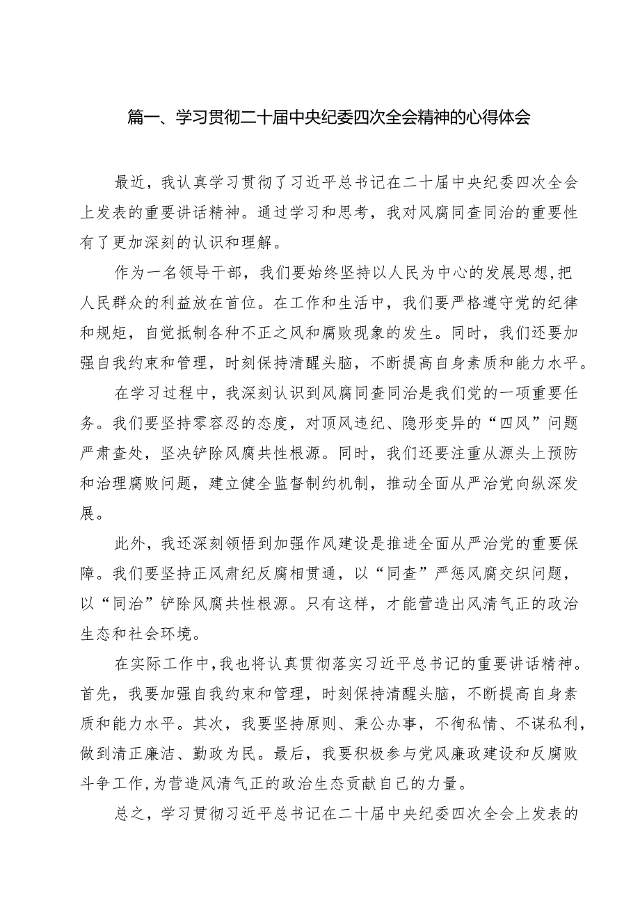 学习贯彻二十中央纪委四次全会精神的心得体会（共15篇）.docx_第3页