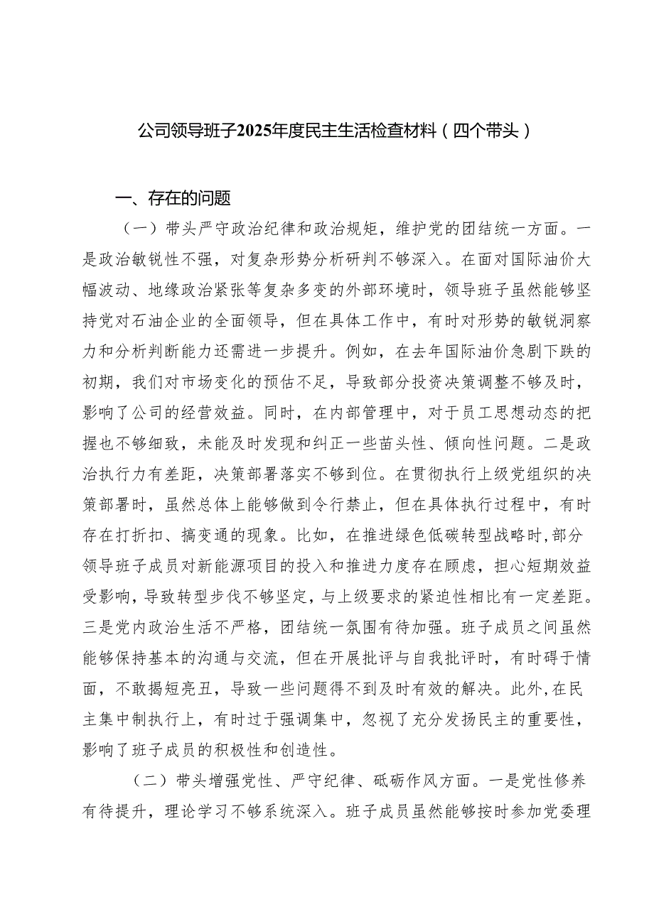 五篇公司领导班子2025民主生活检查材料（四个带头）精选.docx_第1页