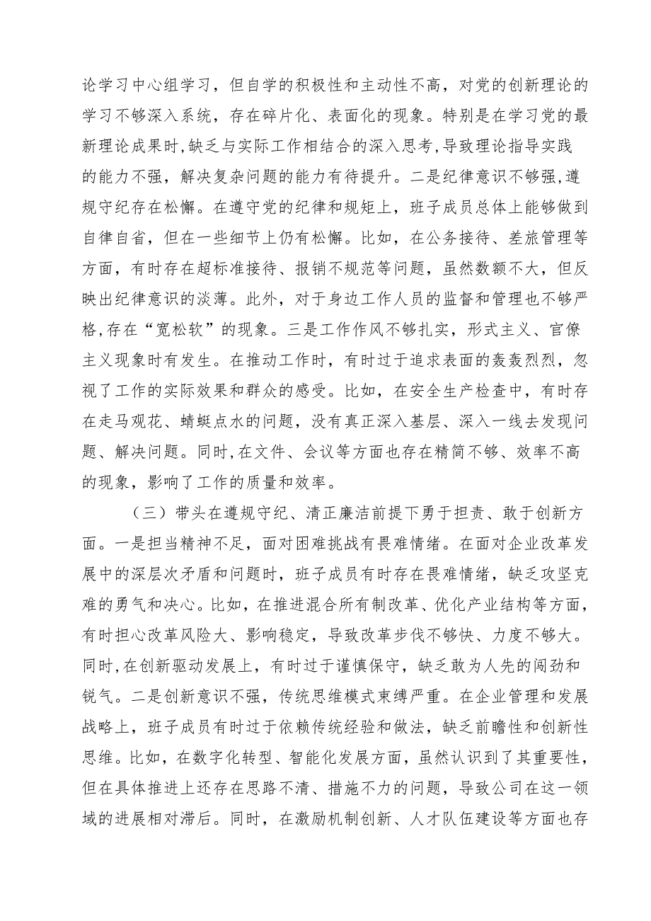 五篇公司领导班子2025民主生活检查材料（四个带头）精选.docx_第2页