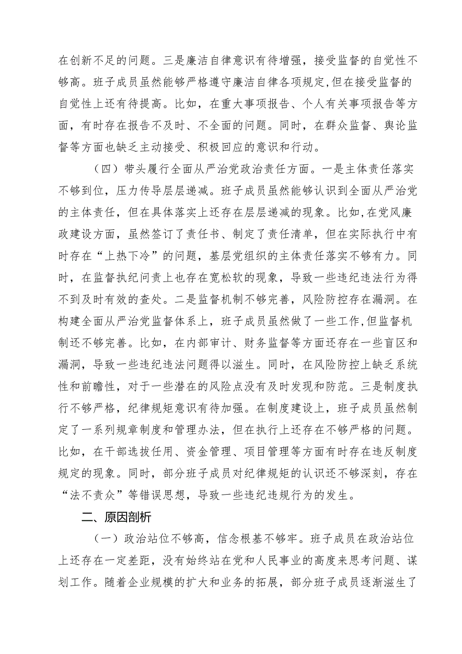 五篇公司领导班子2025民主生活检查材料（四个带头）精选.docx_第3页