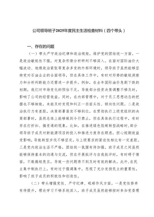 五篇公司领导班子2025民主生活检查材料（四个带头）精选.docx