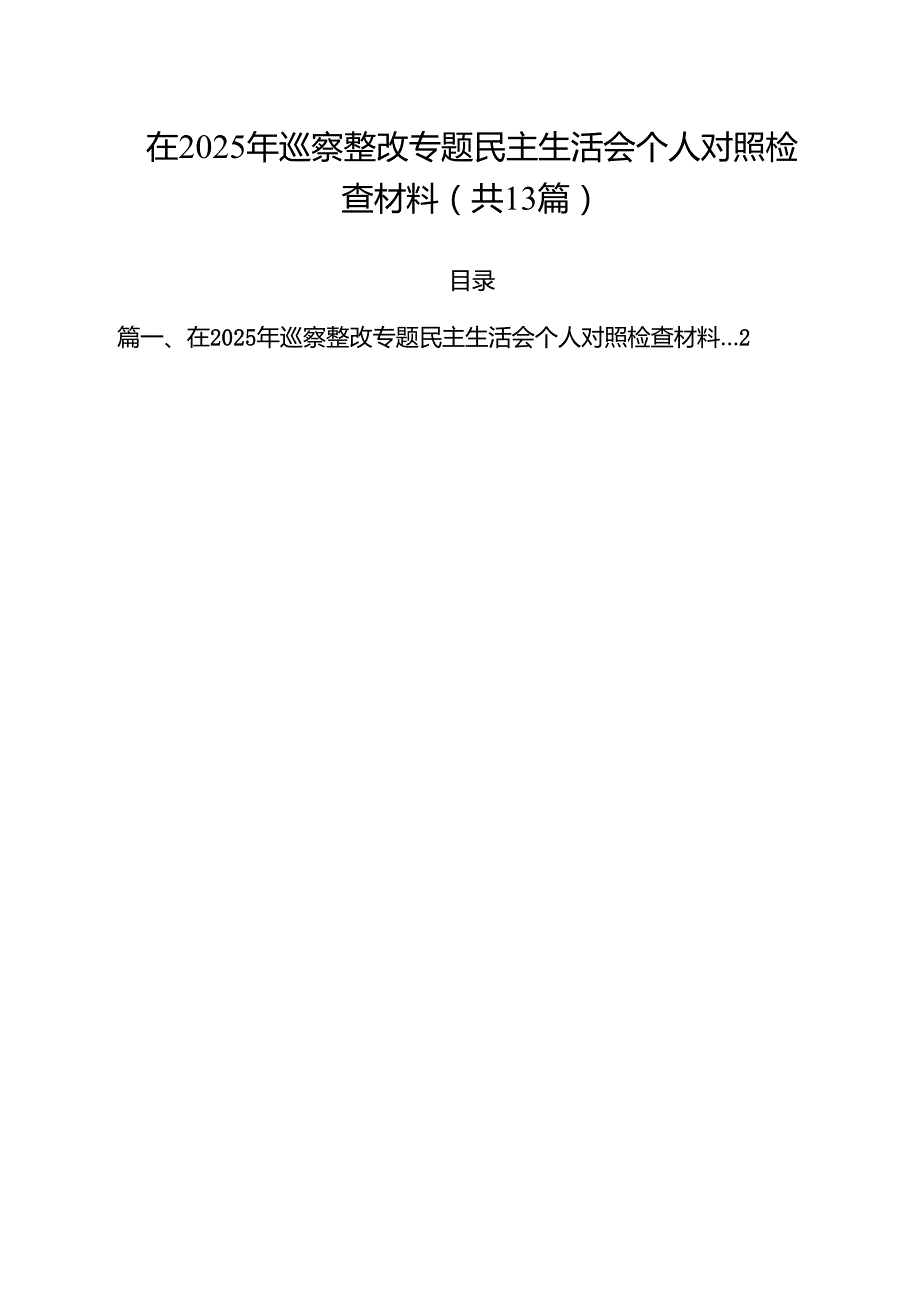 （13篇）在2025年巡察整改专题民主生活会个人对照检查材料精选.docx_第1页
