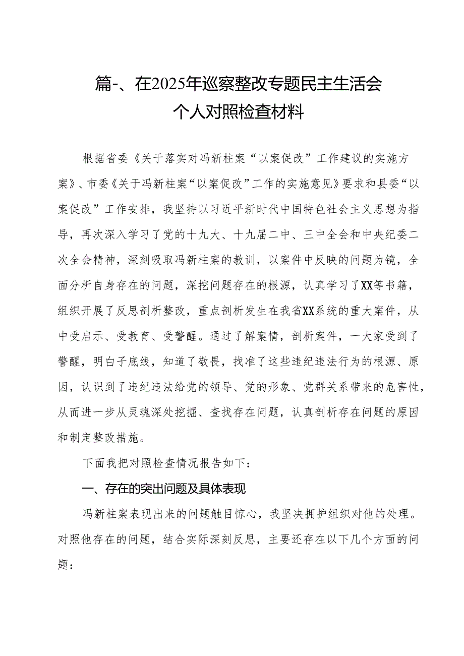 （13篇）在2025年巡察整改专题民主生活会个人对照检查材料精选.docx_第2页