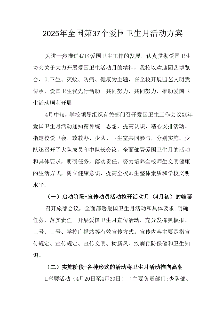 开展2025年《全国第37个爱国卫生月》活动工作方案 合计7份.docx_第1页