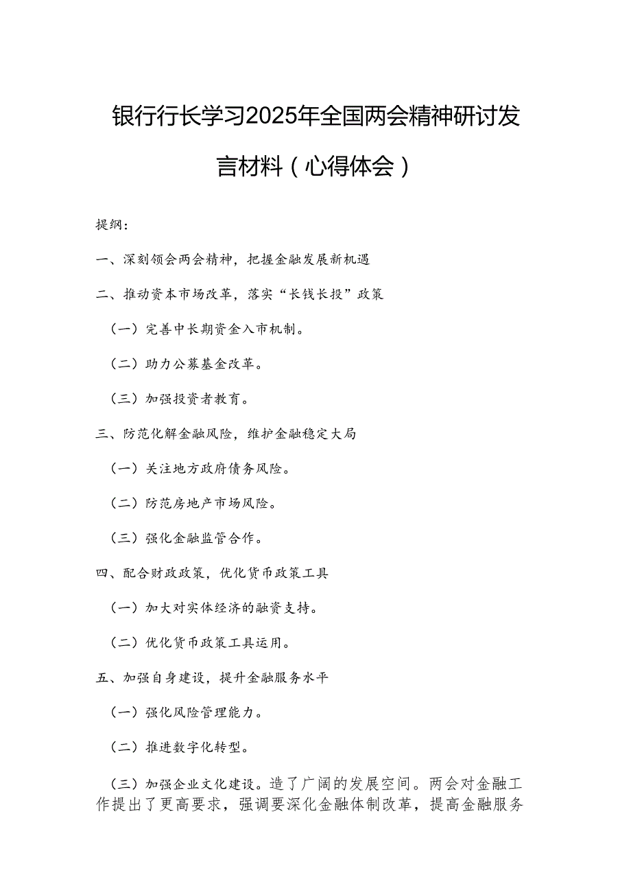 银行行长学习2025年全国两会精神研讨发言材料（心得体会）.docx_第1页