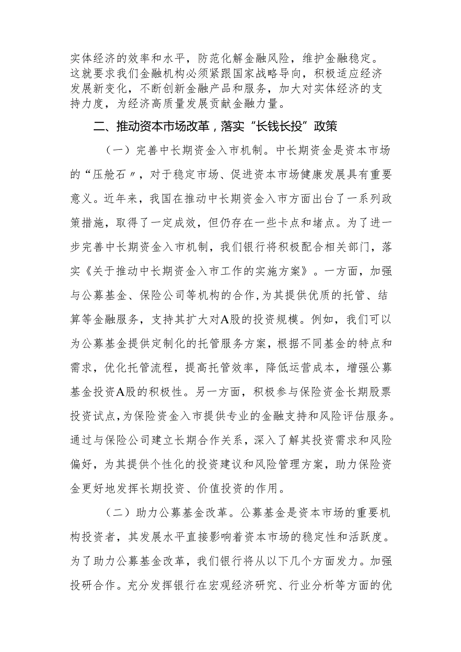 银行行长学习2025年全国两会精神研讨发言材料（心得体会）.docx_第2页