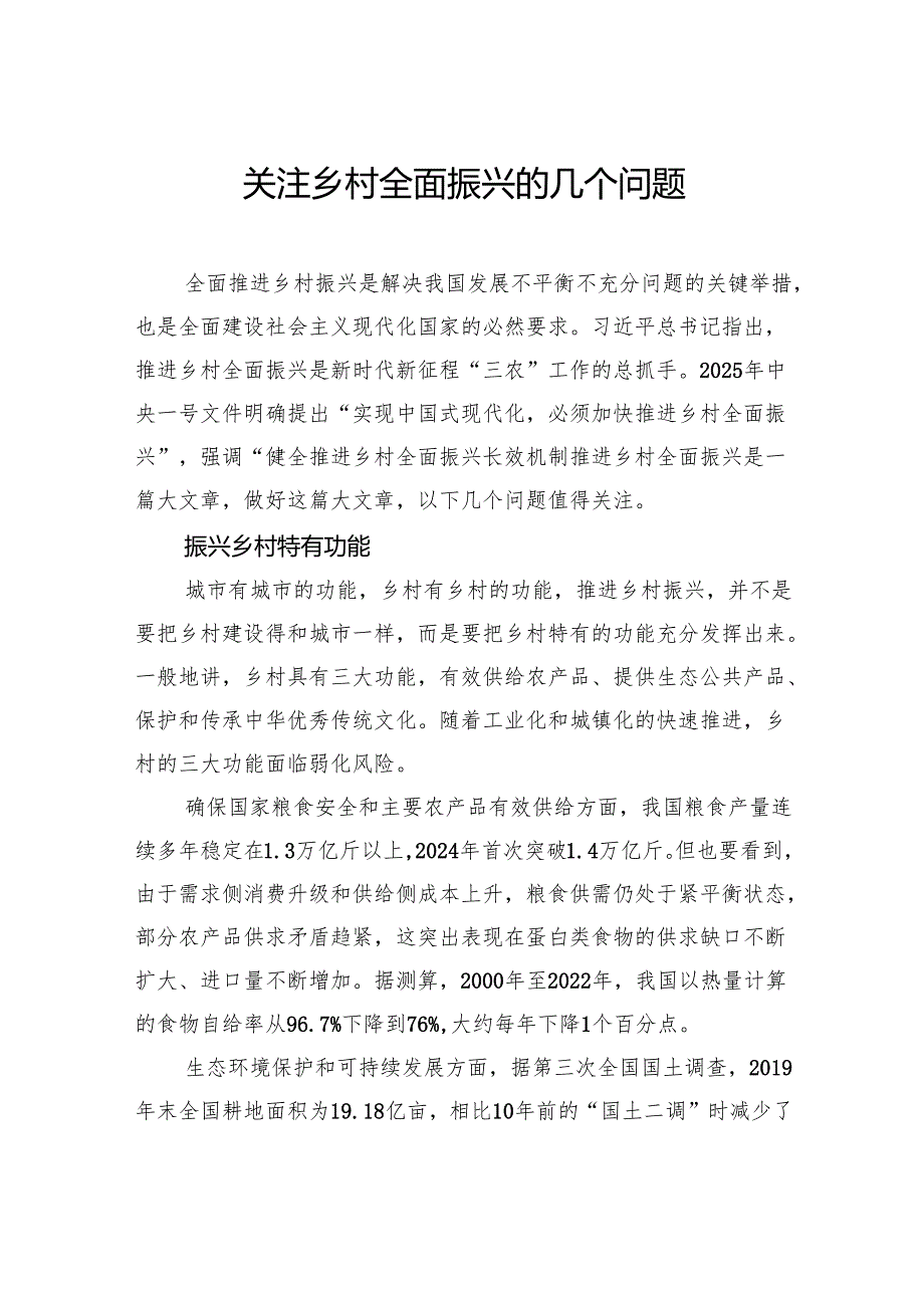 关注乡村全面振兴的几个问题.docx_第1页