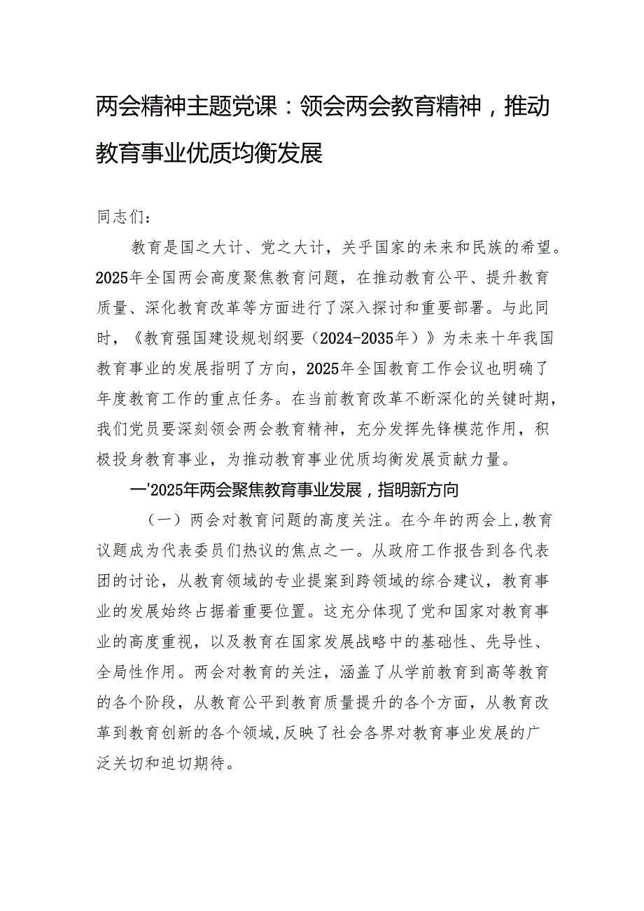 两会精神主题党课：领会两会教育精神推动教育事业优质均衡发展.docx_第1页