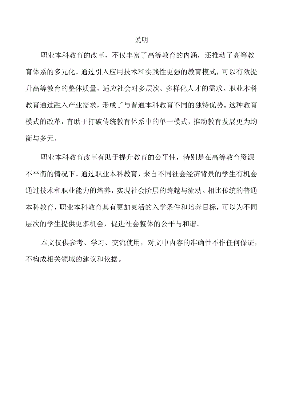 职业本科教育改革新路径探索.docx_第1页