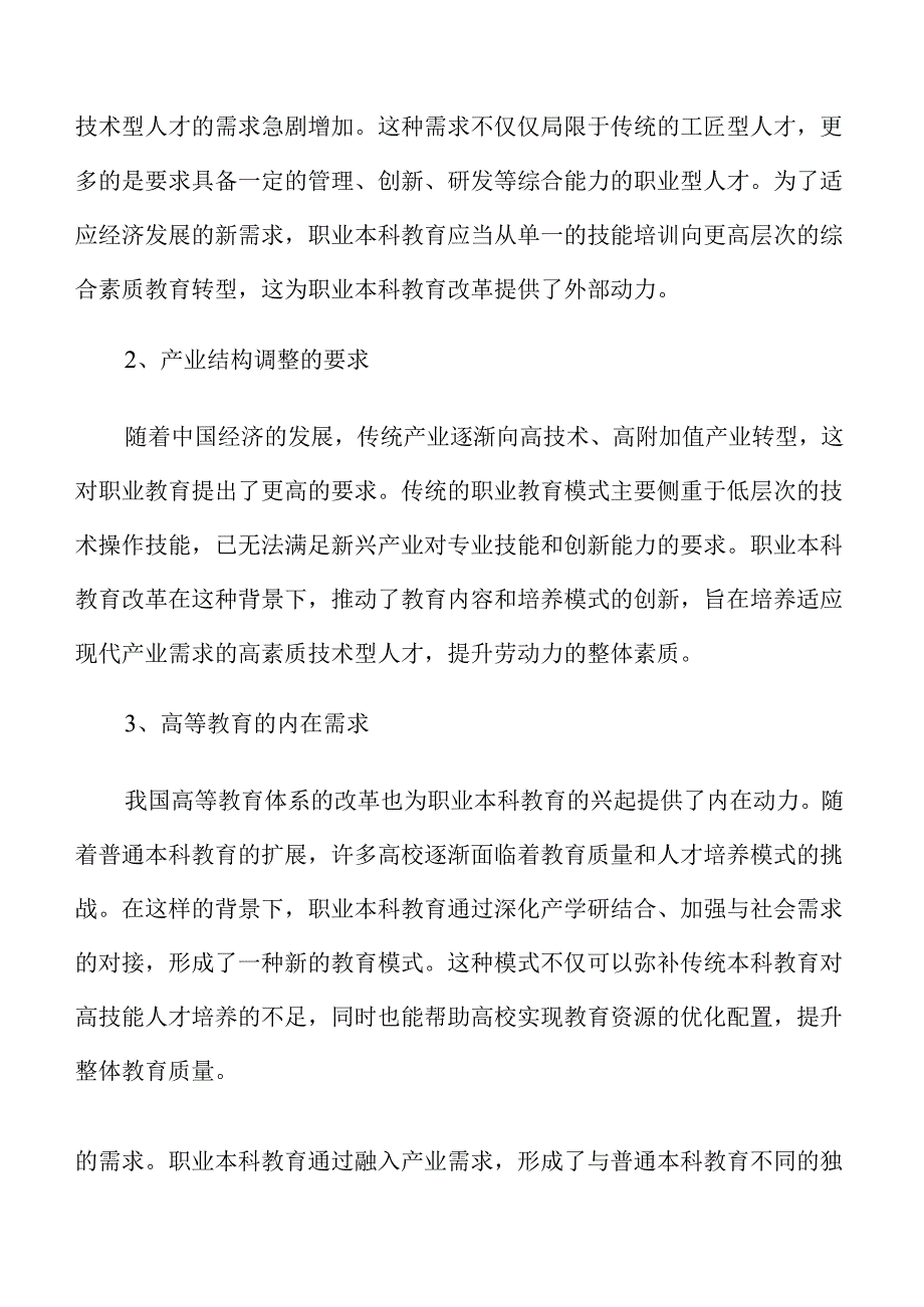 职业本科教育改革新路径探索.docx_第2页
