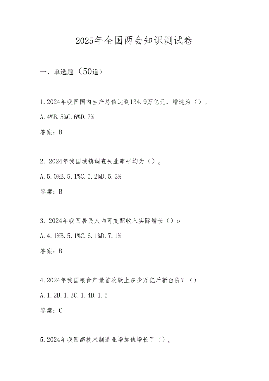 2025年“全国两会”精神学习知识测试卷自测题库及答案.docx_第1页