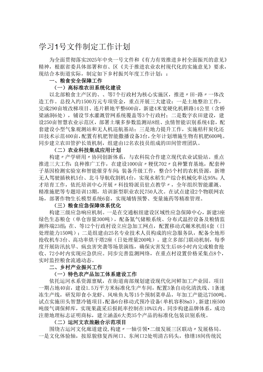 学习1号文件制定工作计划.docx_第1页