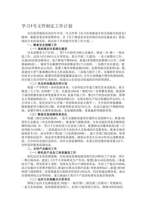 学习1号文件制定工作计划.docx