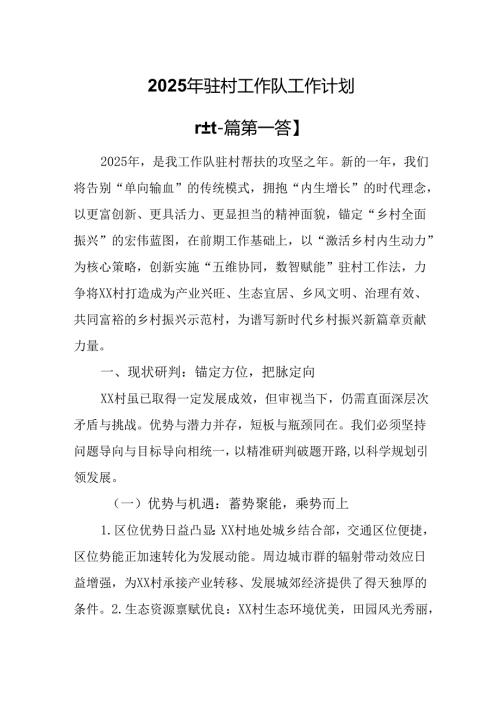 （2篇）2025年驻村工作队工作计划.docx
