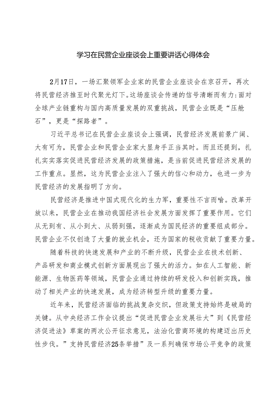 学习在民营企业座谈会上重要讲话心得体会(精选八篇).docx_第1页