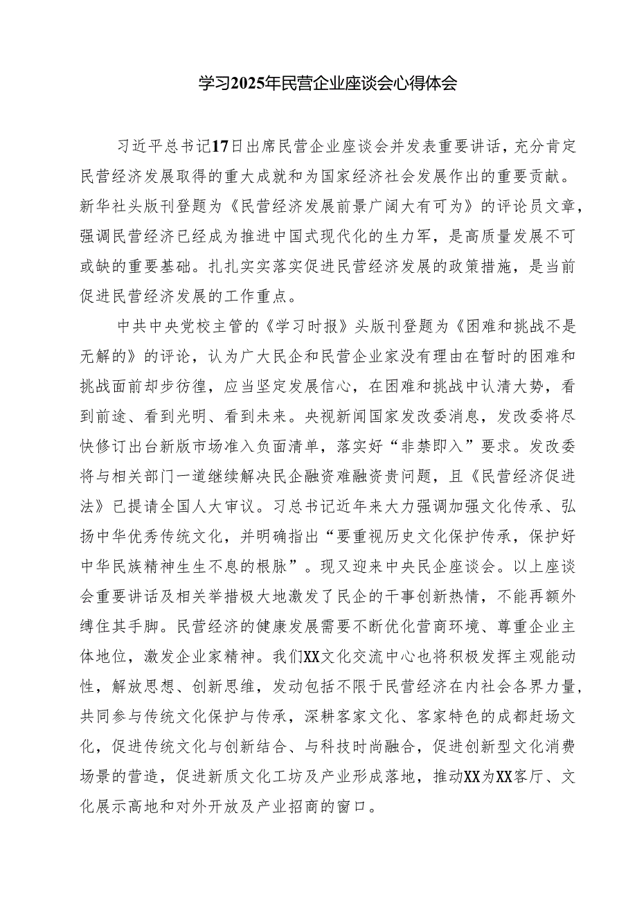 学习在民营企业座谈会上重要讲话心得体会(精选八篇).docx_第3页