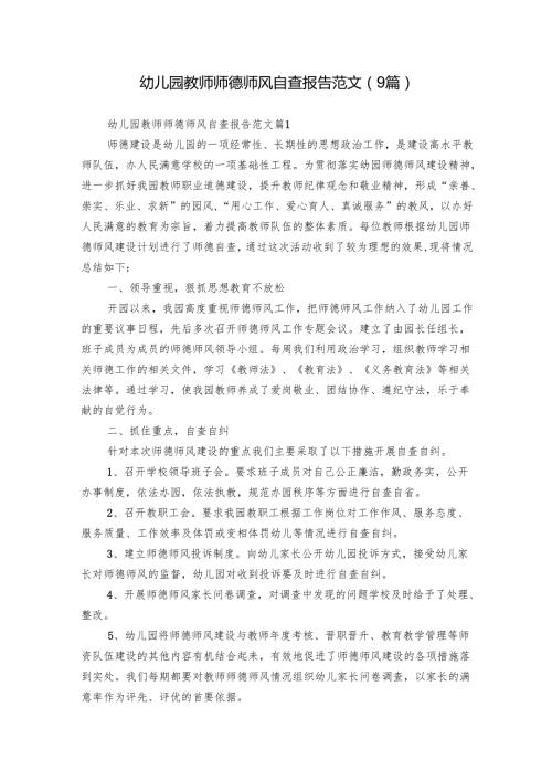 幼儿园教师师德师风自查报告范文（9篇）.docx