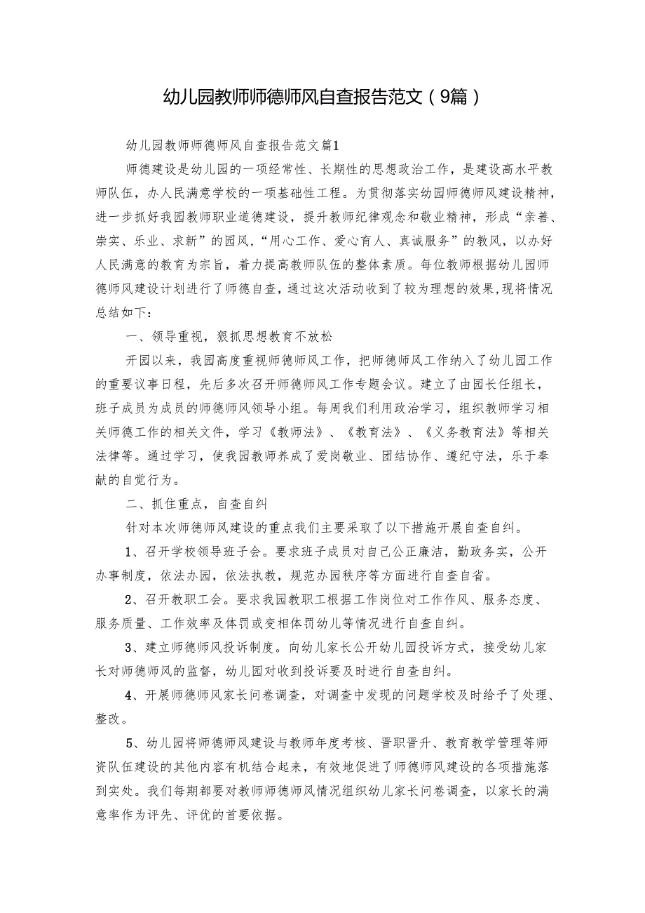 幼儿园教师师德师风自查报告范文（9篇）.docx_第1页