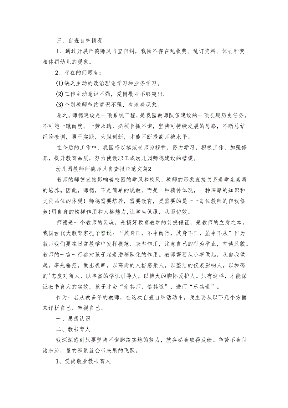 幼儿园教师师德师风自查报告范文（9篇）.docx_第2页