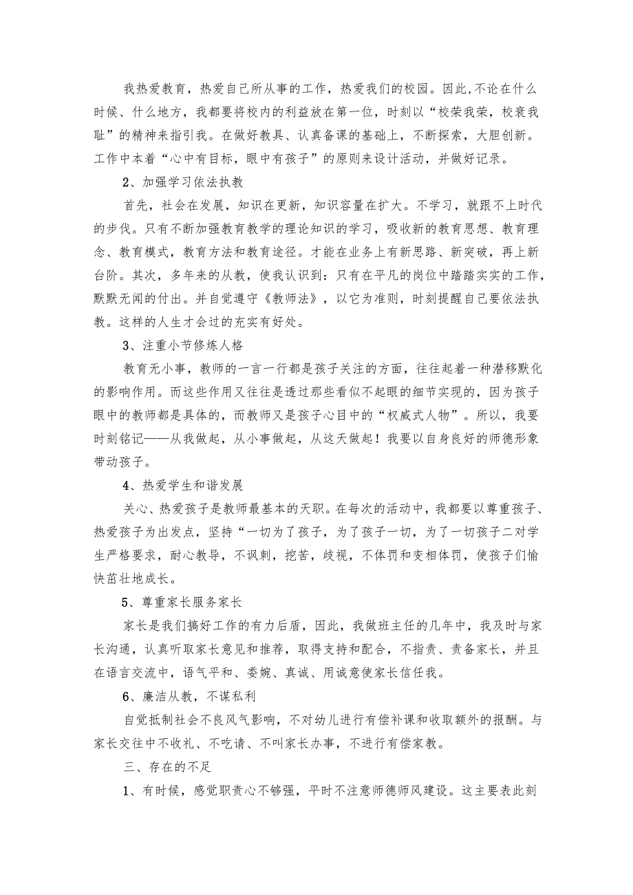 幼儿园教师师德师风自查报告范文（9篇）.docx_第3页