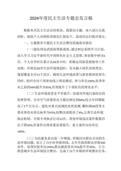 学习2024民主生活专题会发言工作汇报（合计6份）.docx
