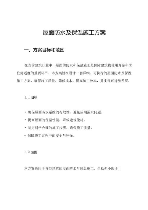 屋面防水及保温施工方案.docx