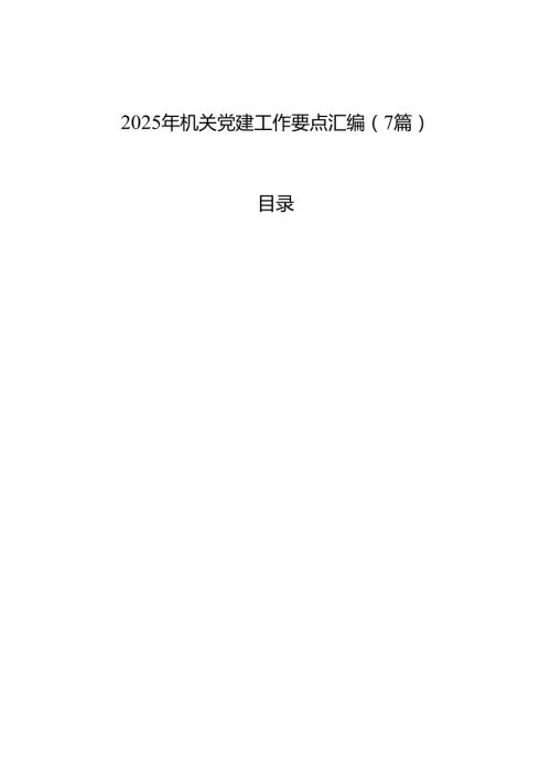 2025年机关党建工作要点汇编材料（7篇）.docx
