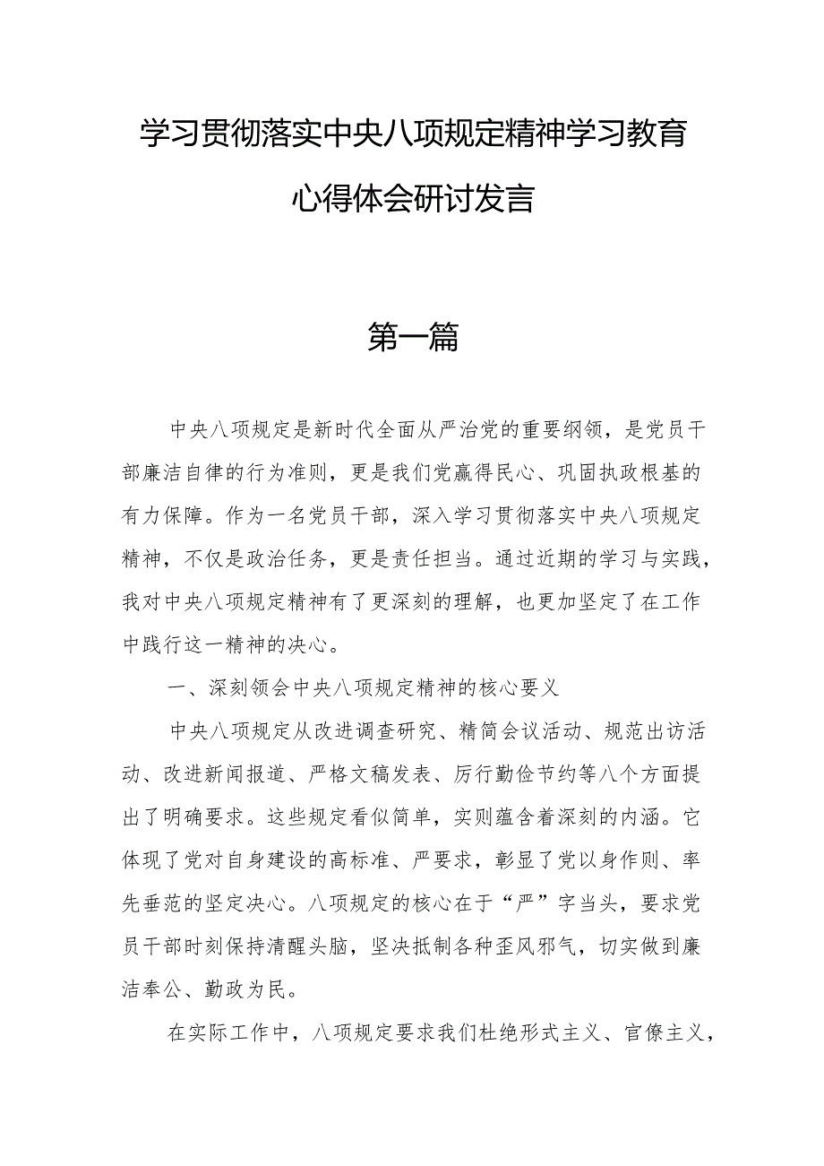 学习贯彻落实中央八项规定精神学习教育心得体会研讨发言.docx_第1页