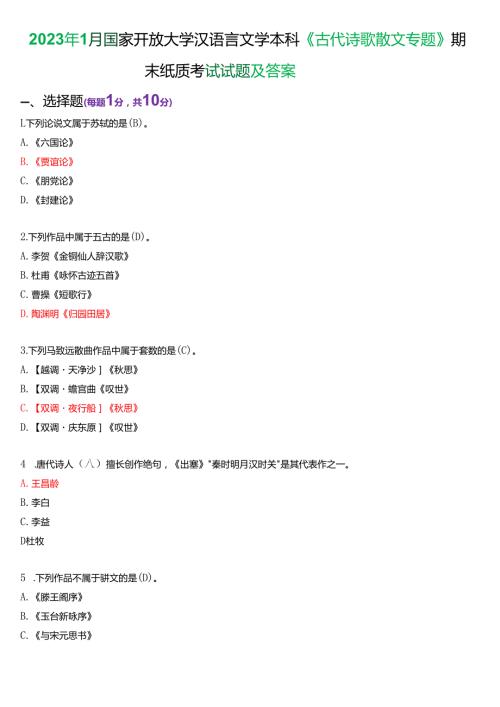 2023年1月国家开放大学汉语言文学本科《古代诗歌散文专题》期末纸质考试试题及答案.docx