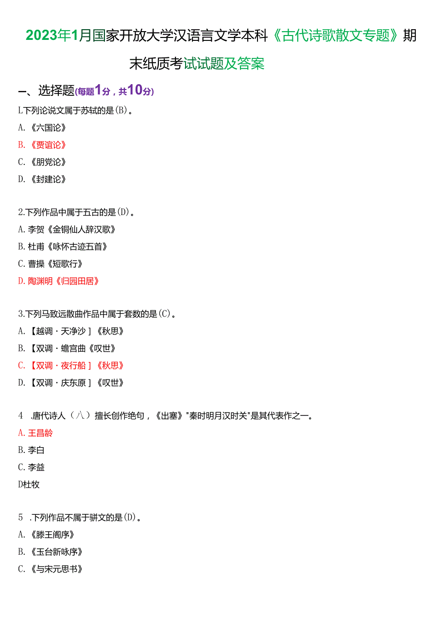2023年1月国家开放大学汉语言文学本科《古代诗歌散文专题》期末纸质考试试题及答案.docx_第1页