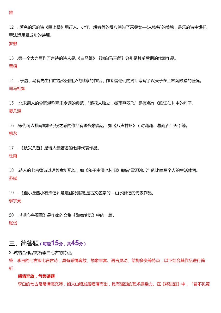 2023年1月国家开放大学汉语言文学本科《古代诗歌散文专题》期末纸质考试试题及答案.docx_第3页