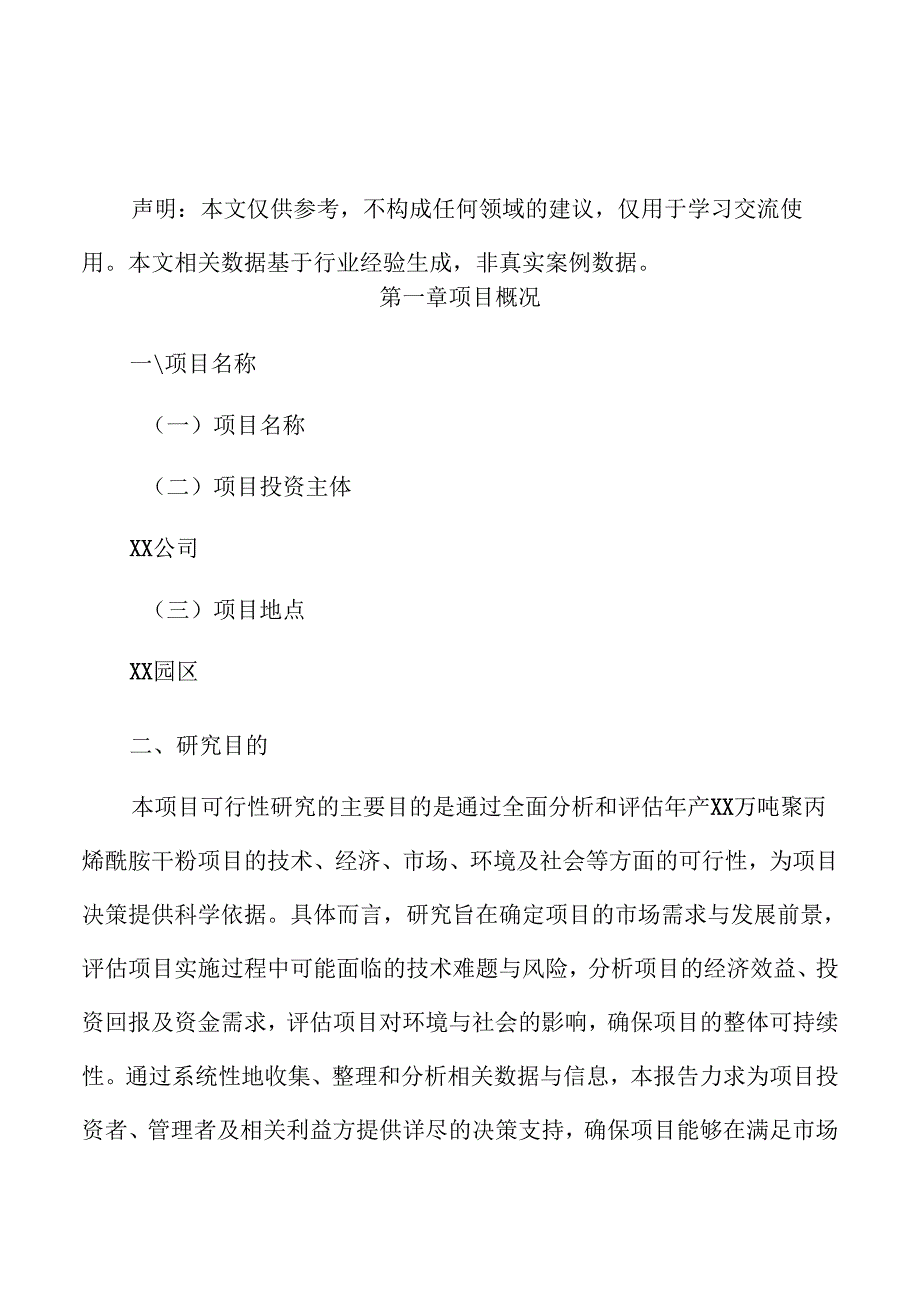 年产xx万吨聚丙烯酰胺干粉项目商业计划书（参考）.docx_第2页