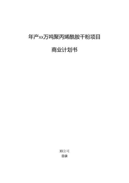 年产xx万吨聚丙烯酰胺干粉项目商业计划书（参考）.docx