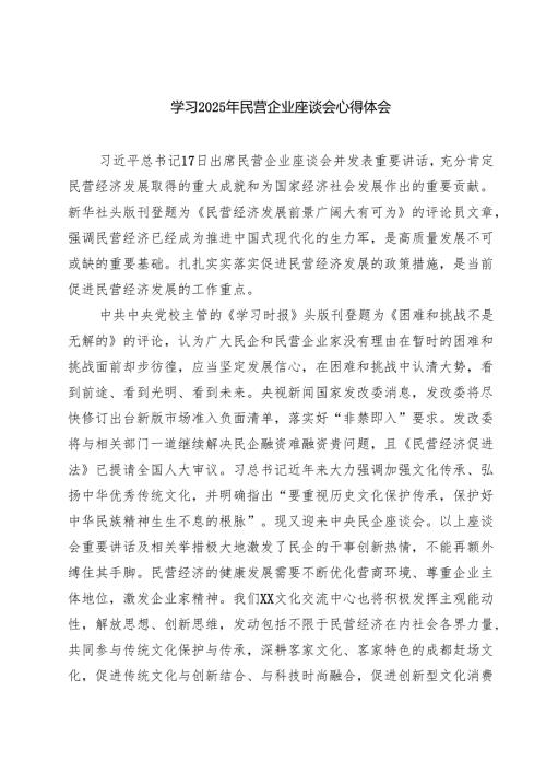 6篇 学习2025年民营企业座谈会心得体会合集.docx