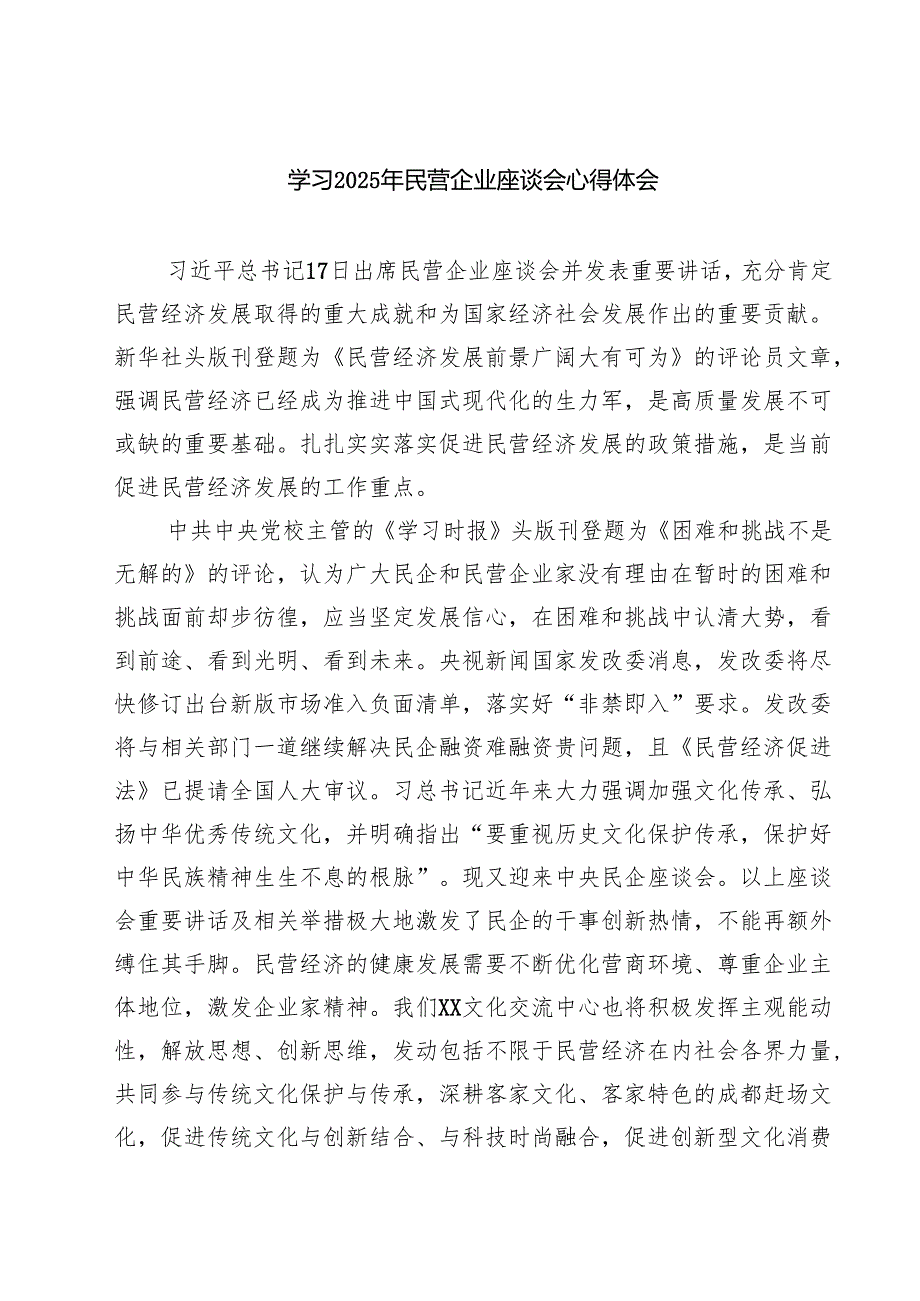6篇 学习2025年民营企业座谈会心得体会合集.docx_第1页
