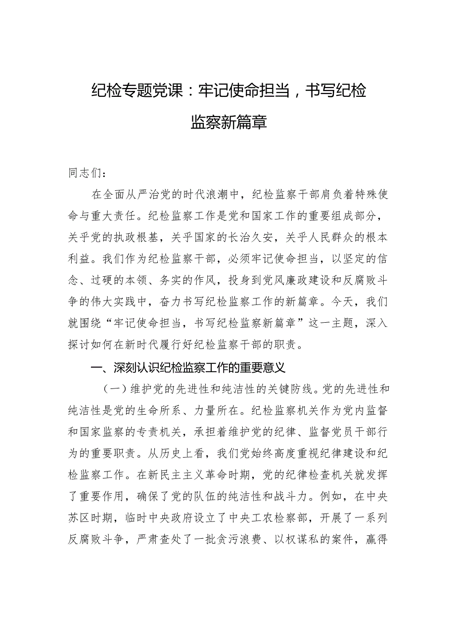 2025纪检专题党课：牢记使命担当书写纪检监察新篇章.docx_第1页