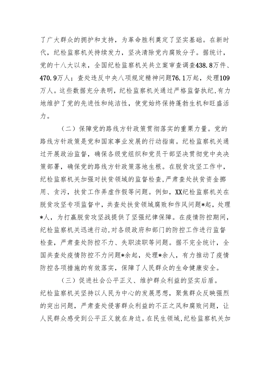 2025纪检专题党课：牢记使命担当书写纪检监察新篇章.docx_第2页