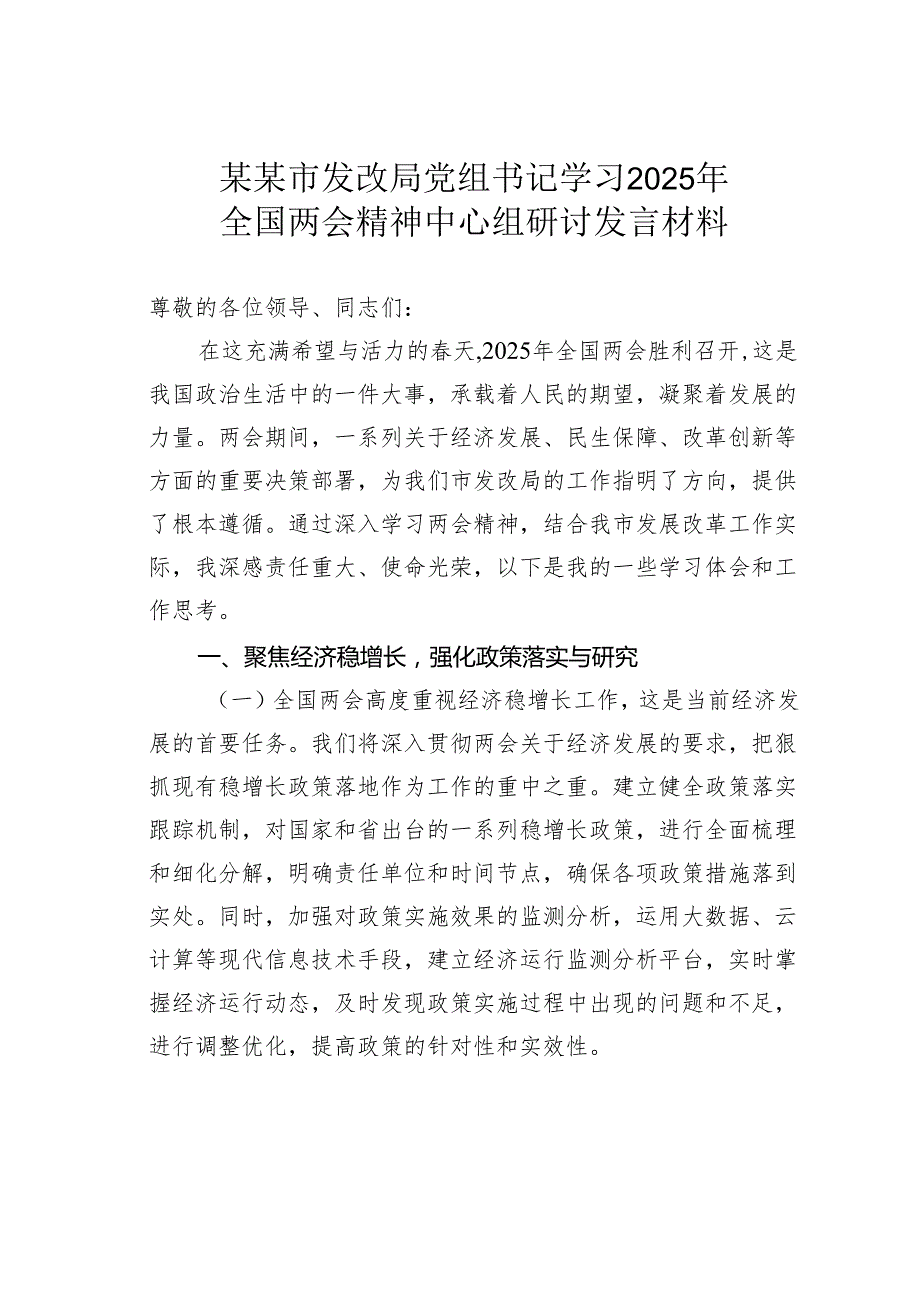 某某市发改局党组书记学习2025年全国两会精神中心组研讨发言材料.docx_第1页