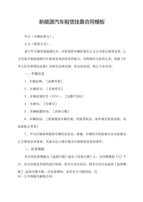 新能源汽车租赁挂靠合同模板.docx