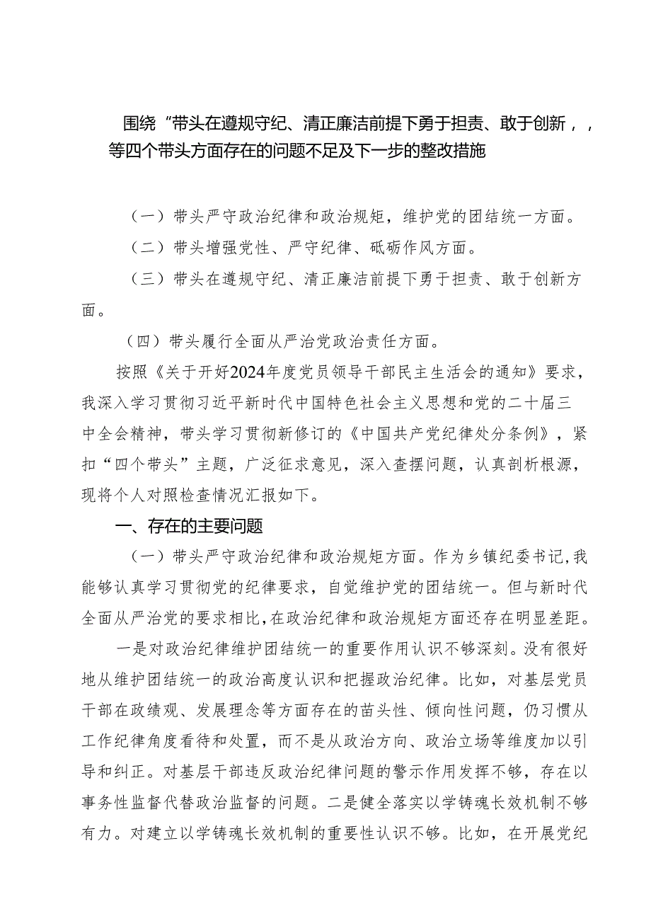 五篇围绕“带头在遵规守纪、清正廉洁前提下勇于担责、敢于创新”等四个带头方面存在的问题不足及下一步的整改措施范文精选.docx_第1页