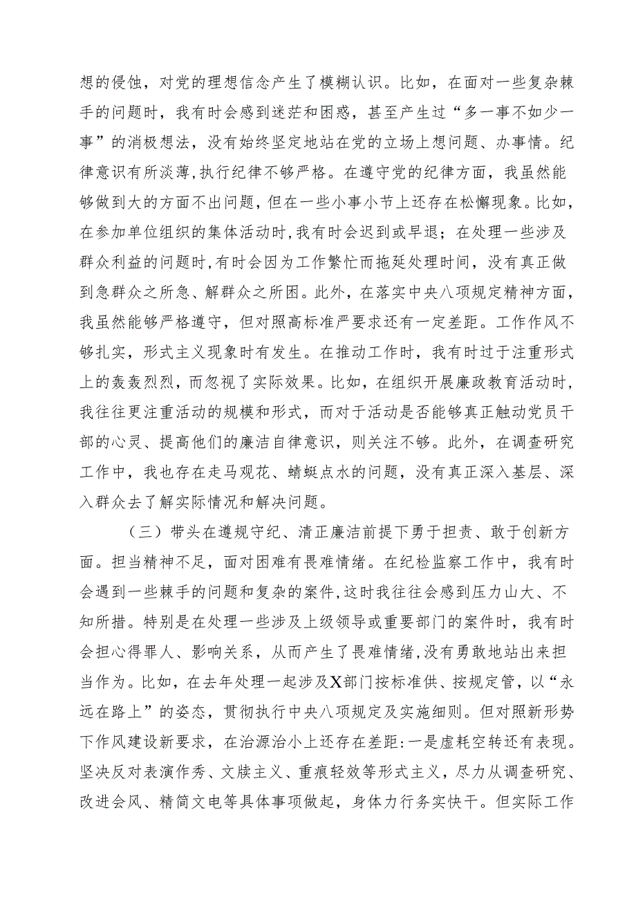 五篇围绕“带头在遵规守纪、清正廉洁前提下勇于担责、敢于创新”等四个带头方面存在的问题不足及下一步的整改措施范文精选.docx_第3页