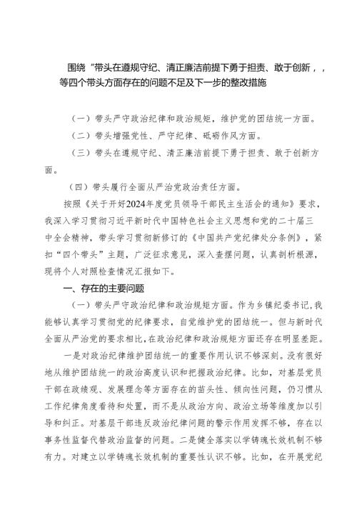 五篇围绕“带头在遵规守纪、清正廉洁前提下勇于担责、敢于创新”等四个带头方面存在的问题不足及下一步的整改措施范文精选.docx