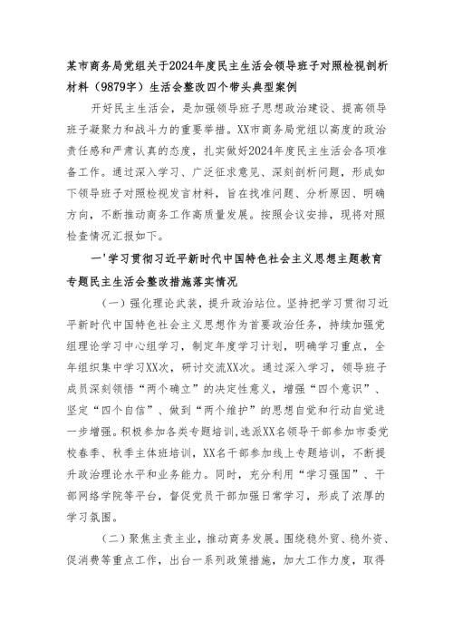 某市商务局党组关于2024民主生活会领导班子对照检视剖析材料（9879字）生活会整改 四个带头 典型案例.docx