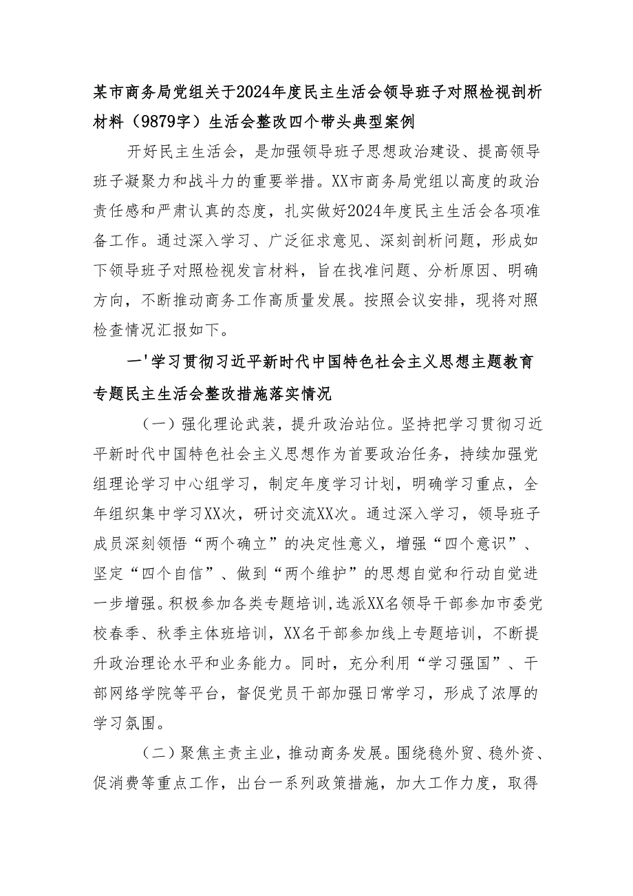 某市商务局党组关于2024民主生活会领导班子对照检视剖析材料（9879字）生活会整改 四个带头 典型案例.docx_第1页