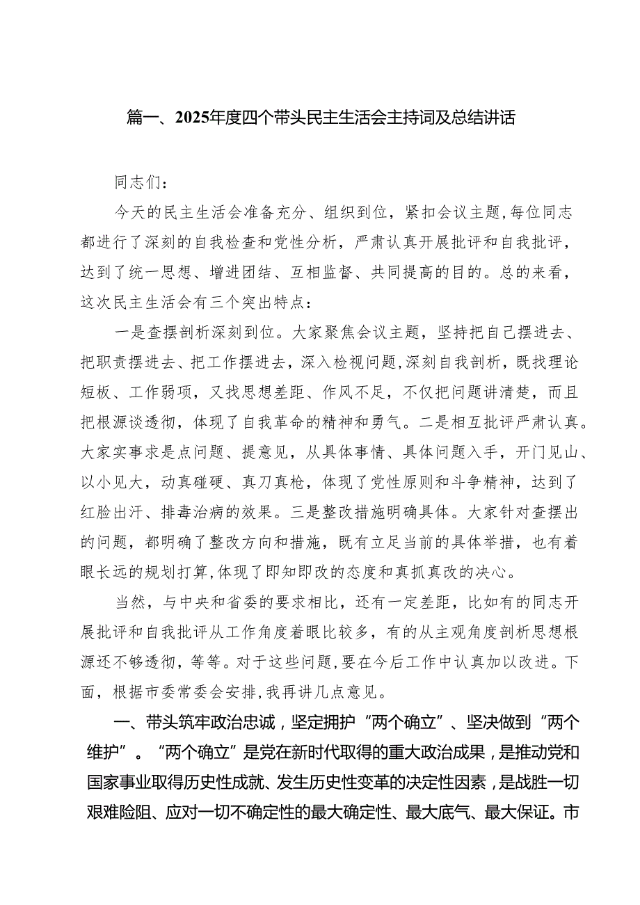 2025四个带头民主生活会主持词及总结讲话10篇（详细版）.docx_第2页