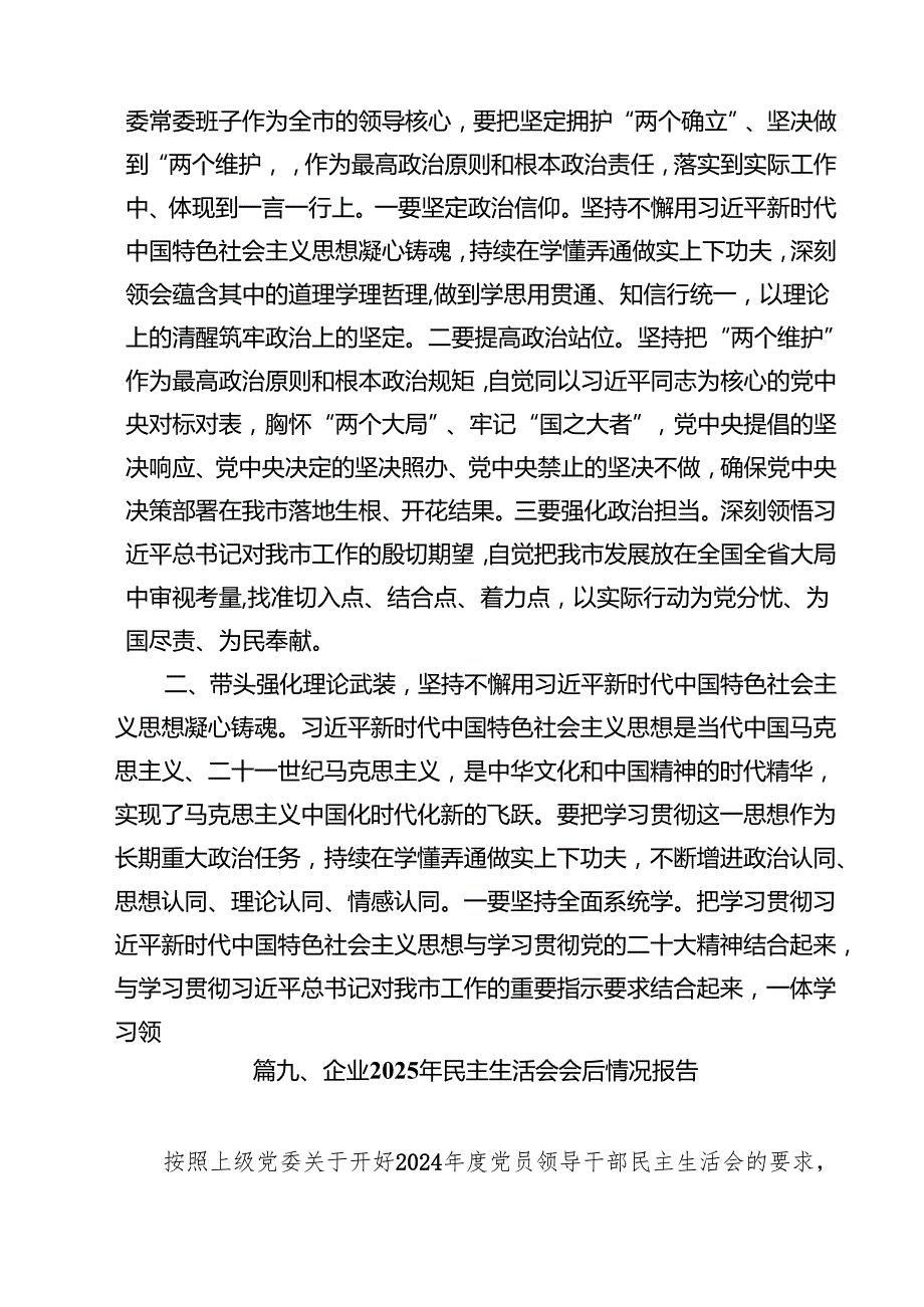 2025四个带头民主生活会主持词及总结讲话10篇（详细版）.docx_第3页