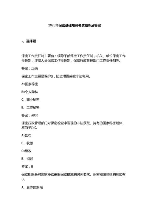 2025年保密基础知识考试题库及答案.docx