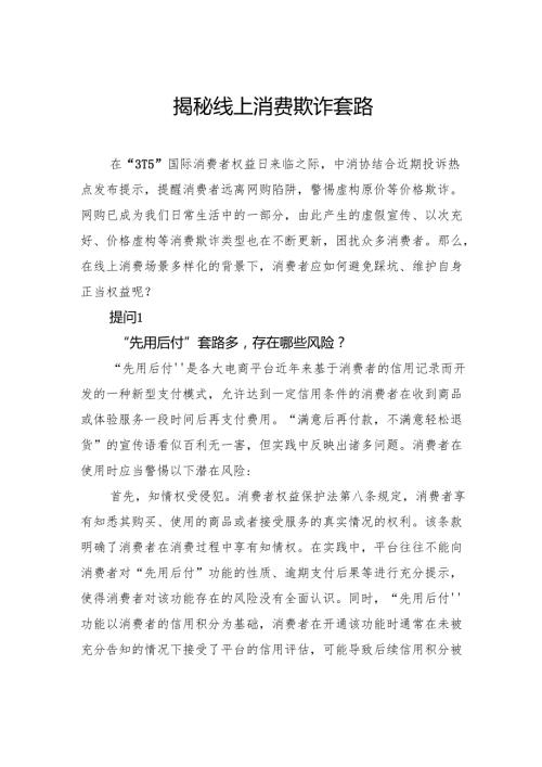 揭秘线上消费欺诈套路.docx